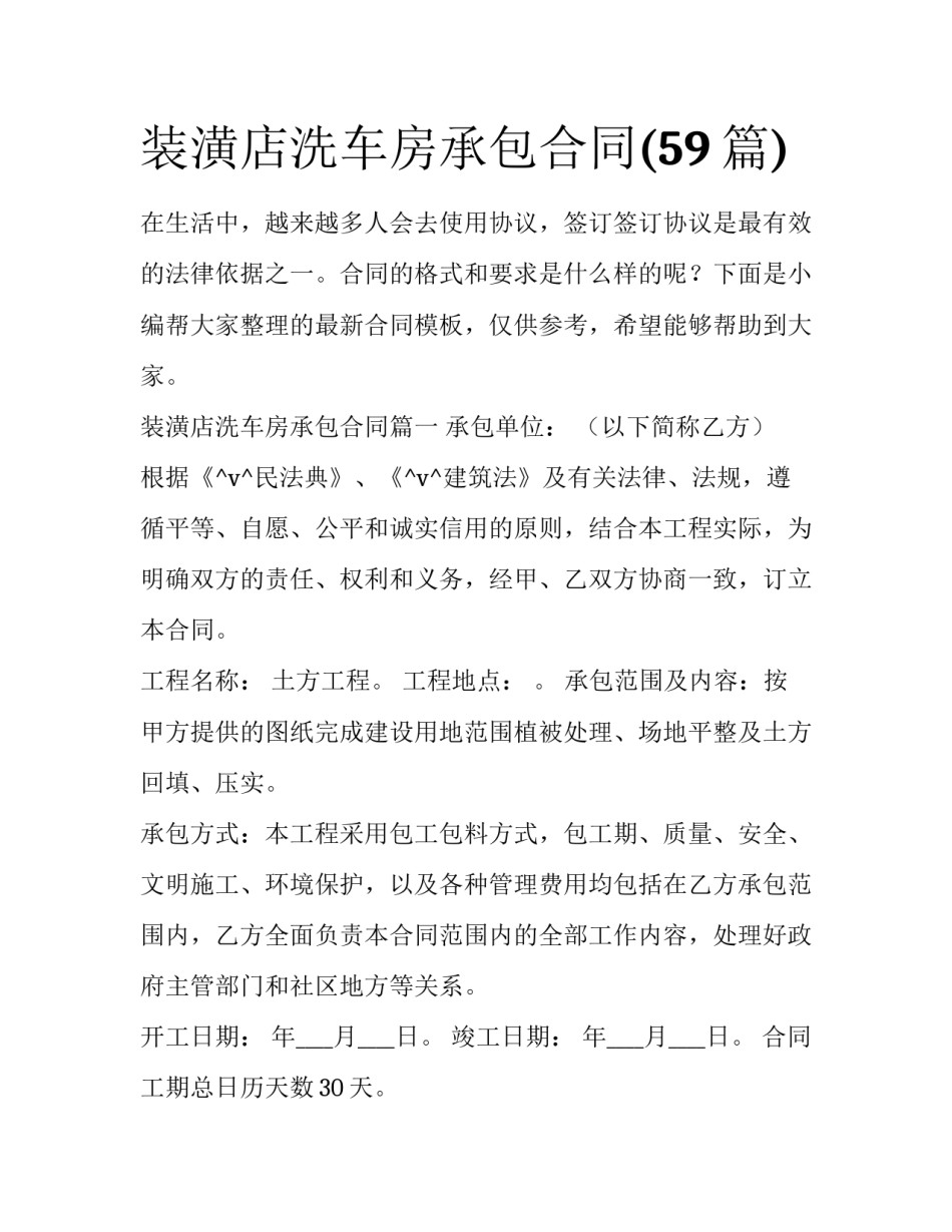 装潢店洗车房承包合同(59篇)_第1页