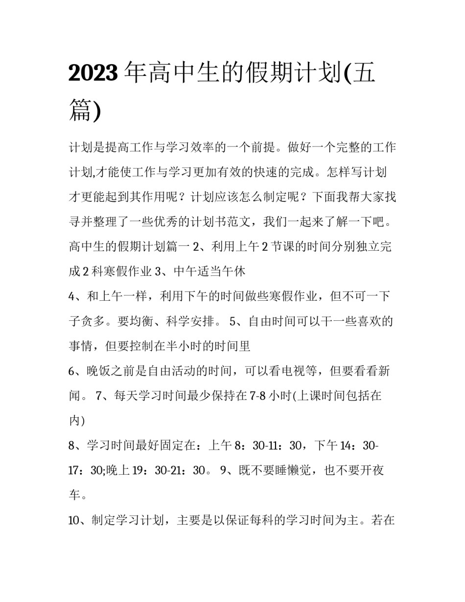 2023年高中生的假期计划(五篇)_第1页