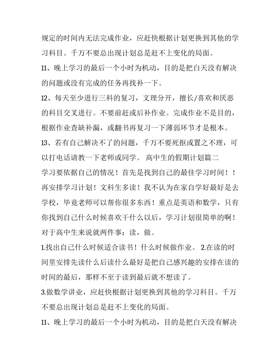 2023年高中生的假期计划(五篇)_第2页