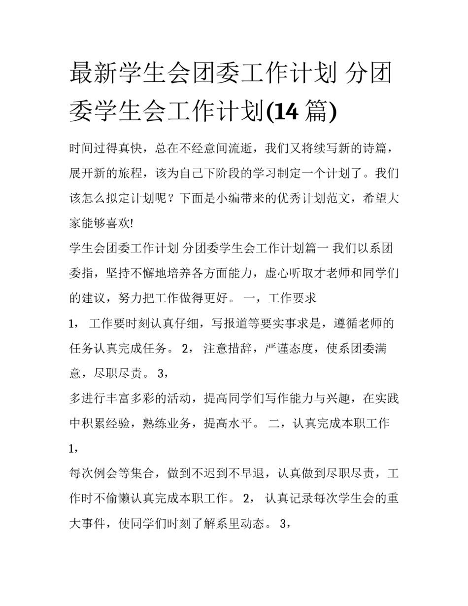 最新学生会团委工作计划 分团委学生会工作计划(14篇)_第1页