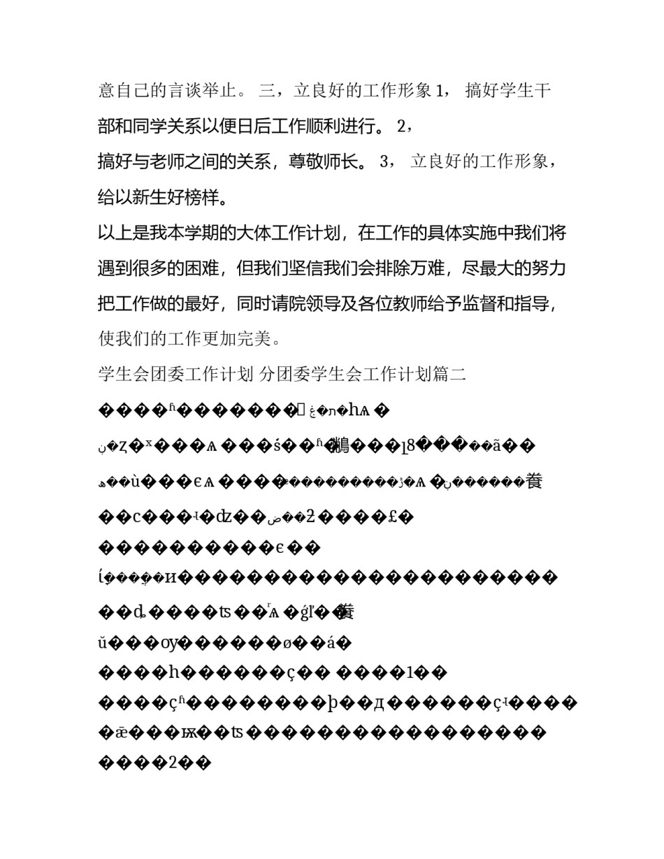 最新学生会团委工作计划 分团委学生会工作计划(14篇)_第3页