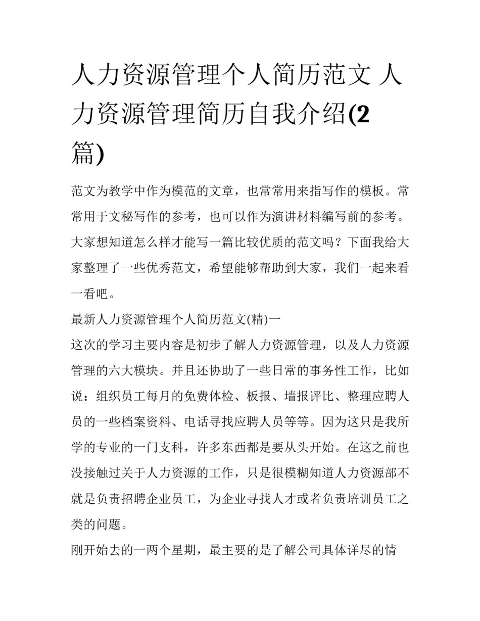 人力资源管理个人简历范文 人力资源管理简历自我介绍(2篇)_第1页