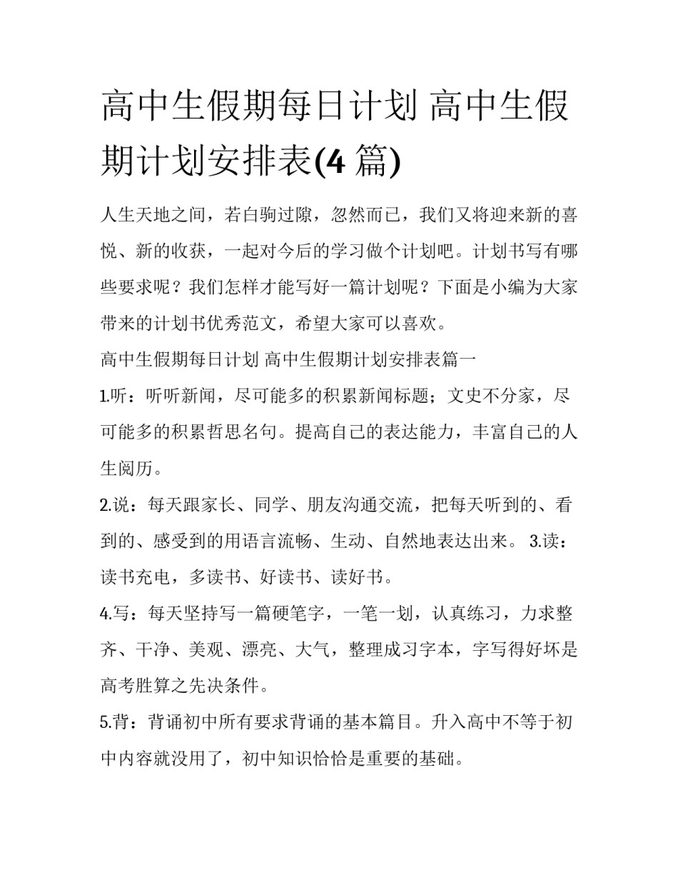 高中生假期每日计划 高中生假期计划安排表(4篇)_第1页
