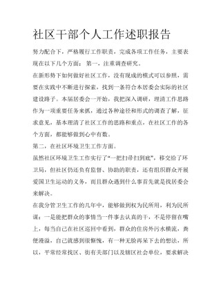 社区干部个人工作述职报告