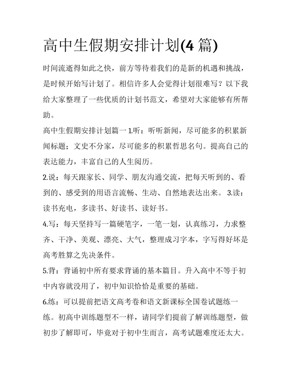 高中生假期安排计划(4篇)_第1页