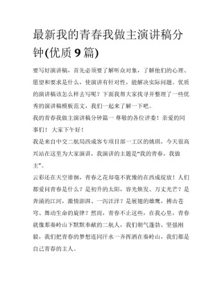 最新我的青春我做主演讲稿分钟(优质9篇)