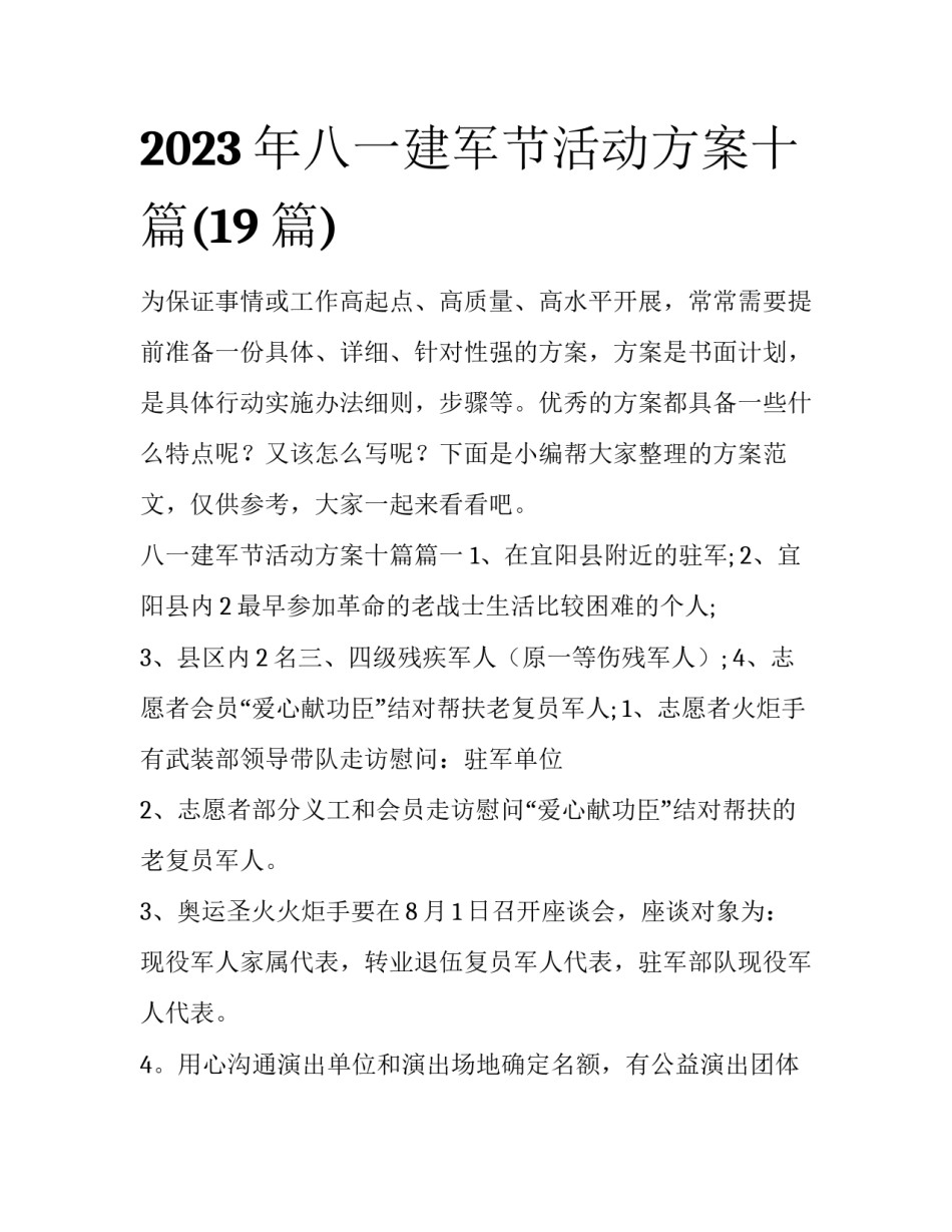 2023年八一建军节活动方案十篇(19篇)_第1页