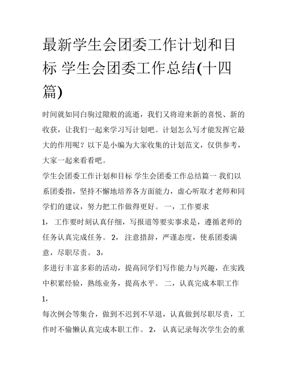 最新学生会团委工作计划和目标 学生会团委工作总结(十四篇)_第1页