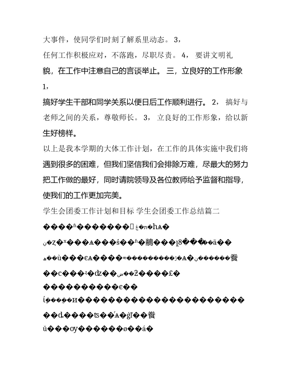 最新学生会团委工作计划和目标 学生会团委工作总结(十四篇)_第2页