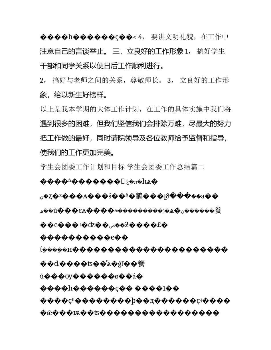 最新学生会团委工作计划和目标 学生会团委工作总结(十四篇)_第3页