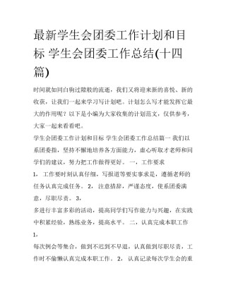 最新学生会团委工作计划和目标 学生会团委工作总结(十四篇)