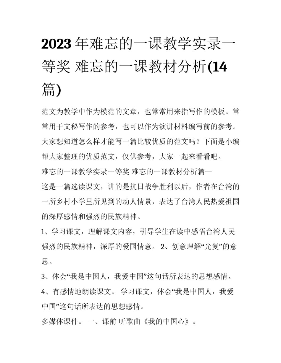 2023年难忘的一课教学实录一等奖 难忘的一课教材分析(14篇)_第1页