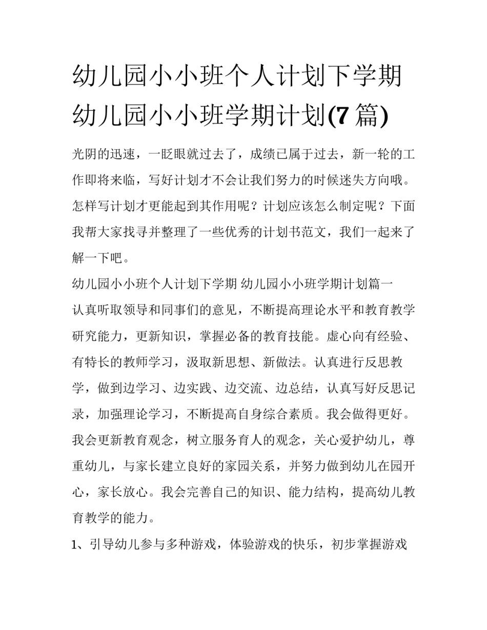 幼儿园小小班个人计划下学期 幼儿园小小班学期计划(7篇)_第1页