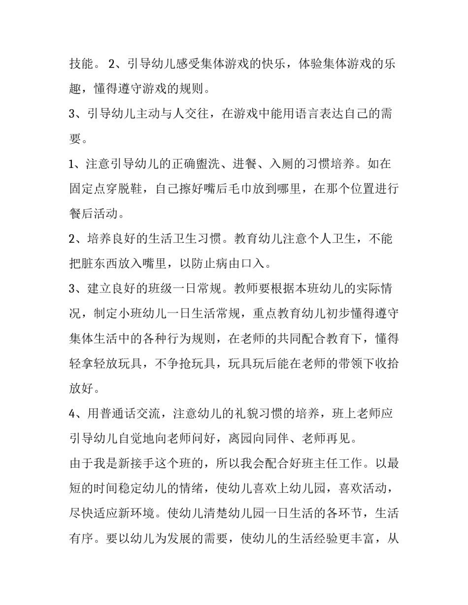 幼儿园小小班个人计划下学期 幼儿园小小班学期计划(7篇)_第2页