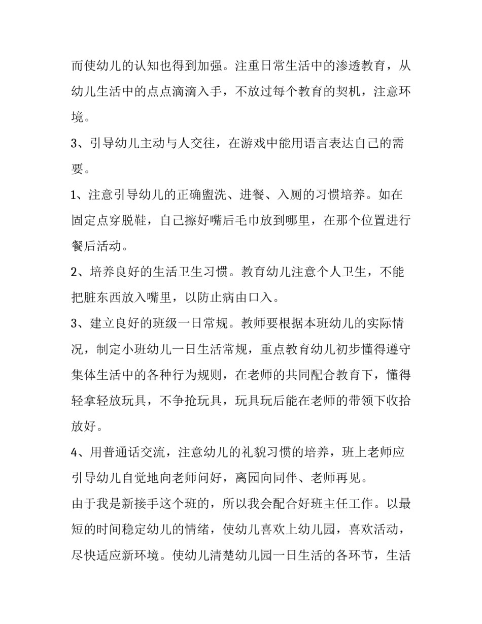 幼儿园小小班个人计划下学期 幼儿园小小班学期计划(7篇)_第3页