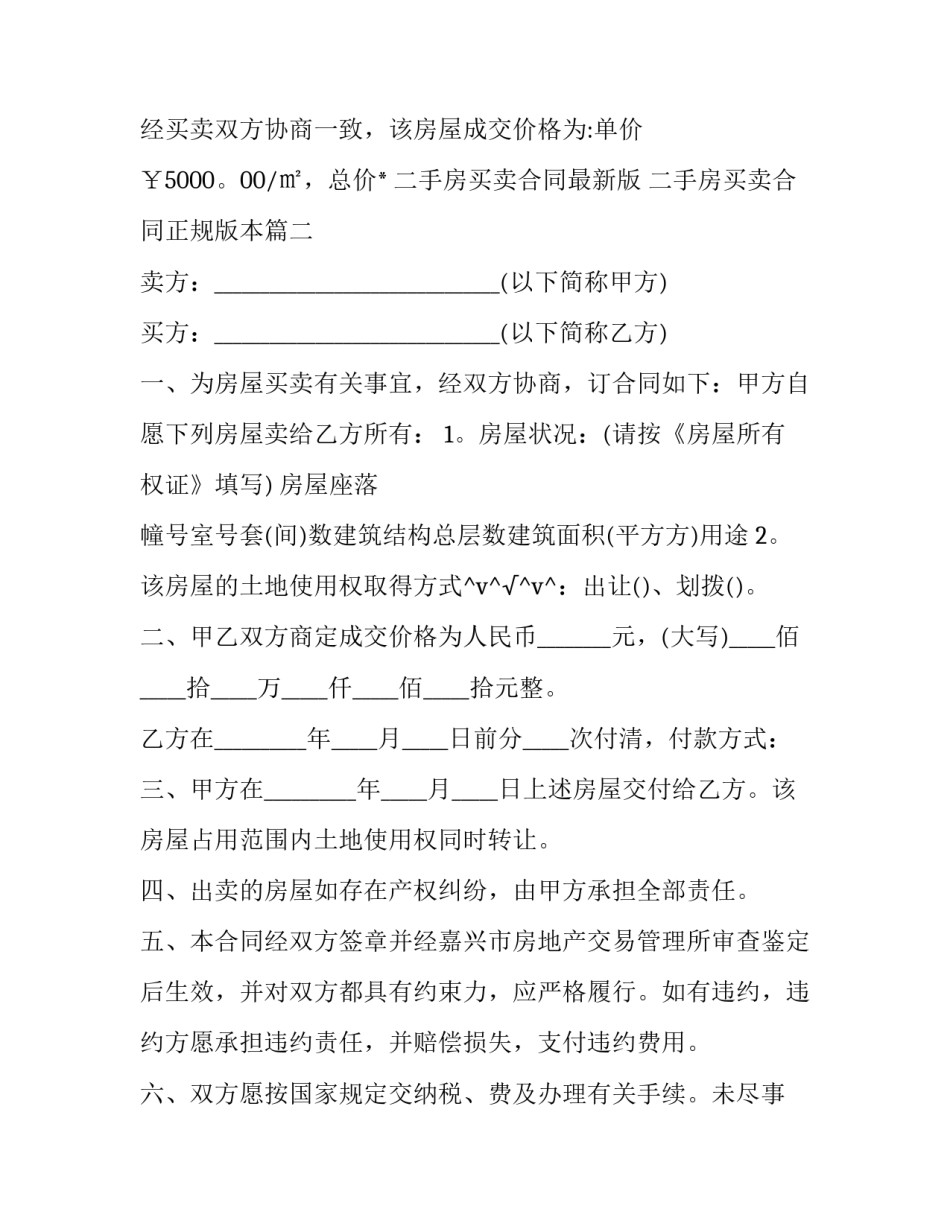 2023年二手房买卖合同最新版 二手房买卖合同正规版本(10篇)_第2页