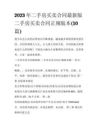 2023年二手房买卖合同最新版 二手房买卖合同正规版本(10篇)