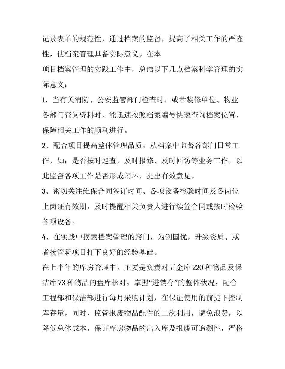 物业客服工作计划总结(12篇)_第2页