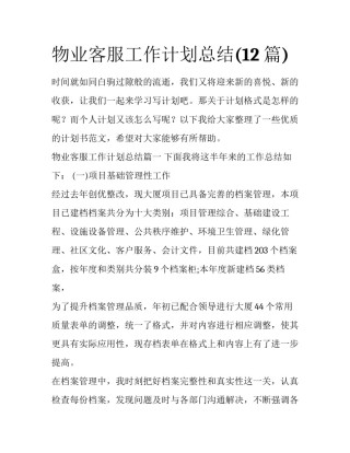 物业客服工作计划总结(12篇)