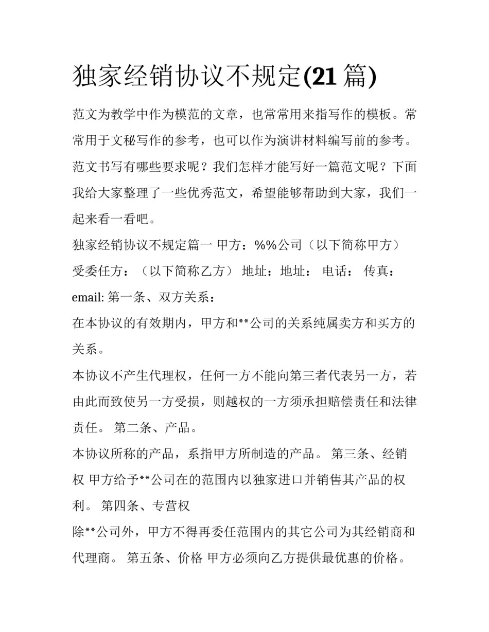 独家经销协议不规定(21篇)_第1页