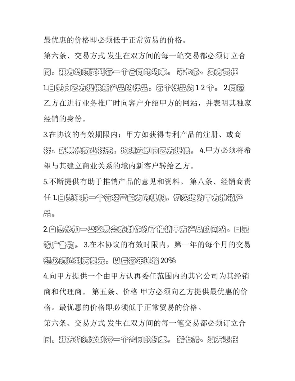 独家经销协议不规定(21篇)_第2页