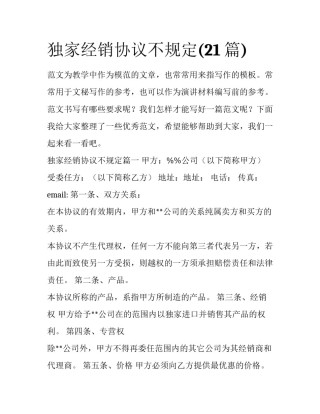 独家经销协议不规定(21篇)