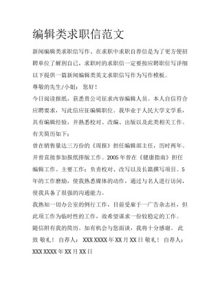编辑类求职信范文