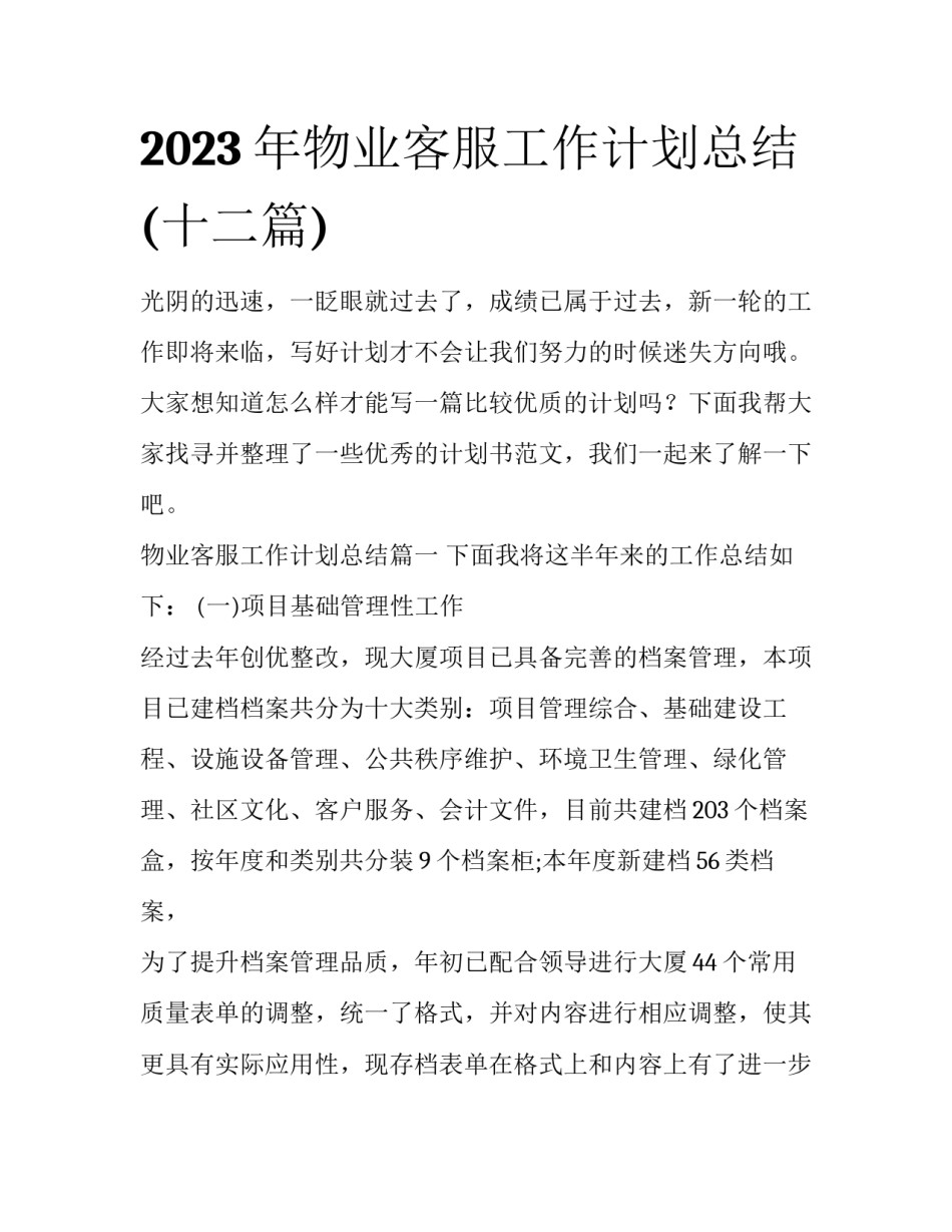 2023年物业客服工作计划总结(十二篇)_第1页
