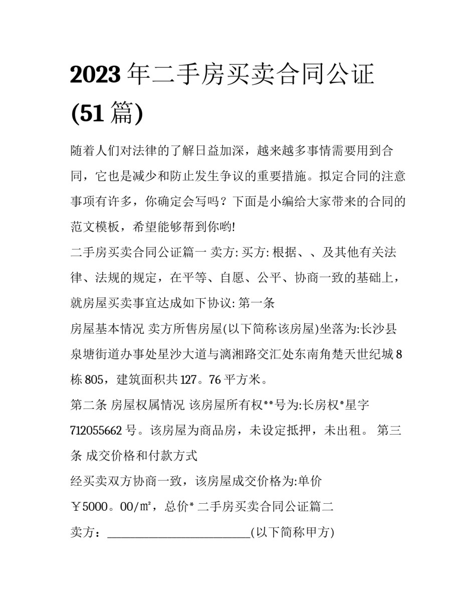 2023年二手房买卖合同公证(51篇)_第1页