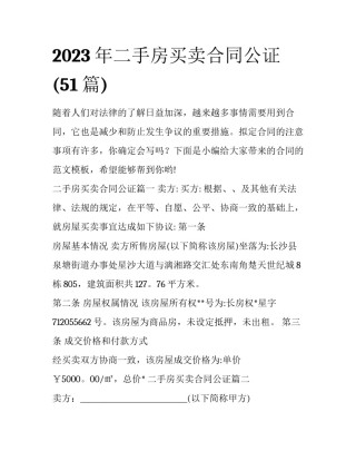2023年二手房买卖合同公证(51篇)