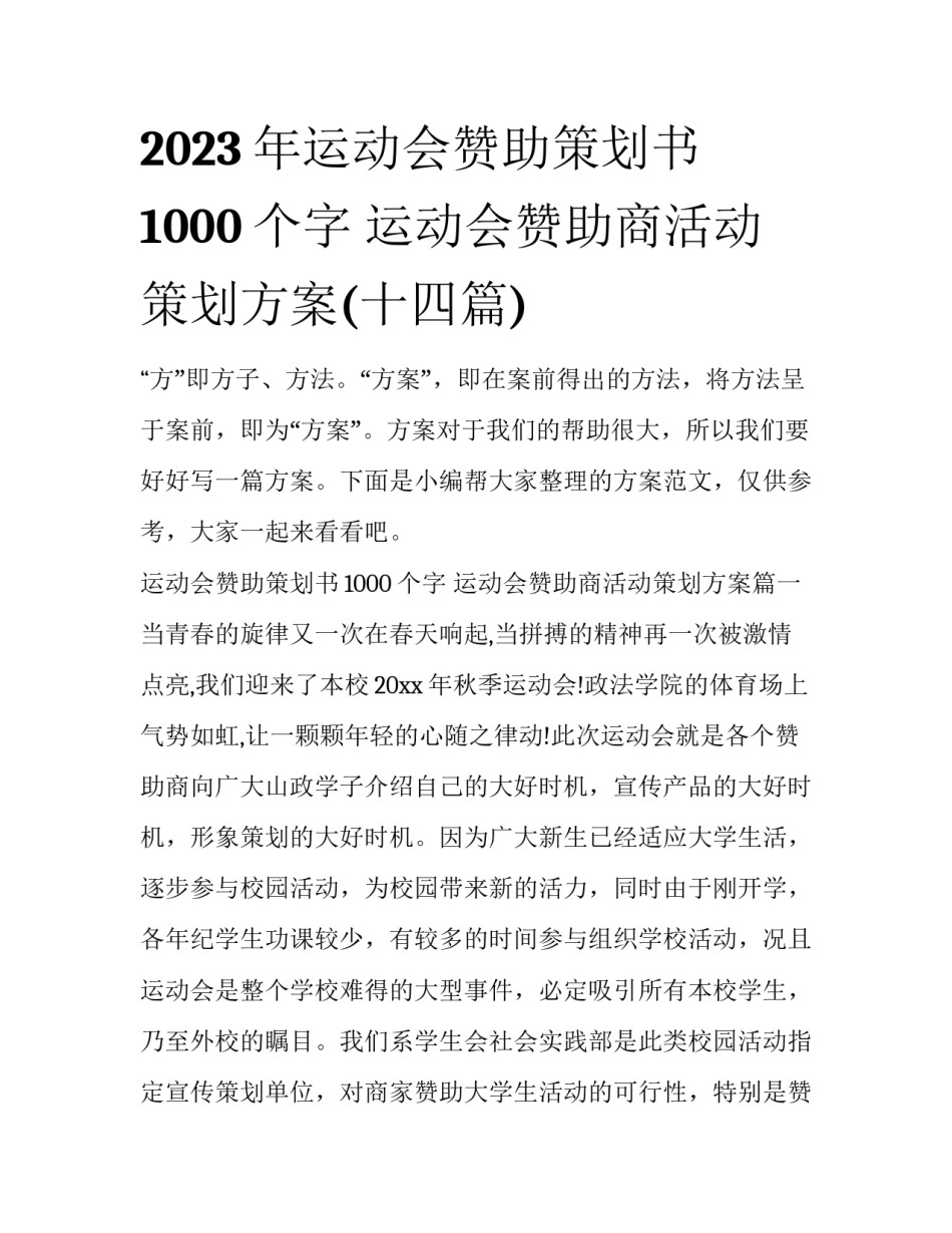 2023年运动会赞助策划书1000个字 运动会赞助商活动策划方案(十四篇)_第1页