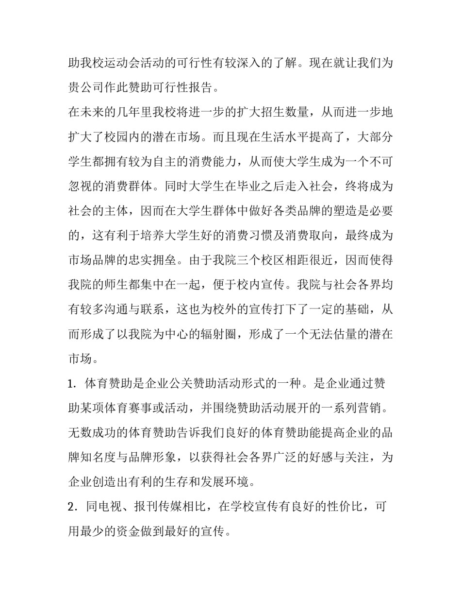 2023年运动会赞助策划书1000个字 运动会赞助商活动策划方案(十四篇)_第2页