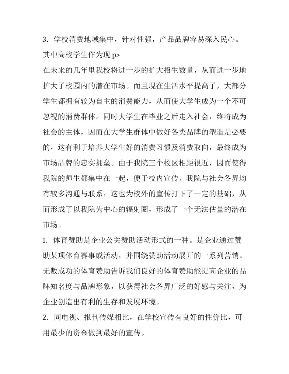 2023年运动会赞助策划书1000个字 运动会赞助商活动策划方案(十四篇)_第3页