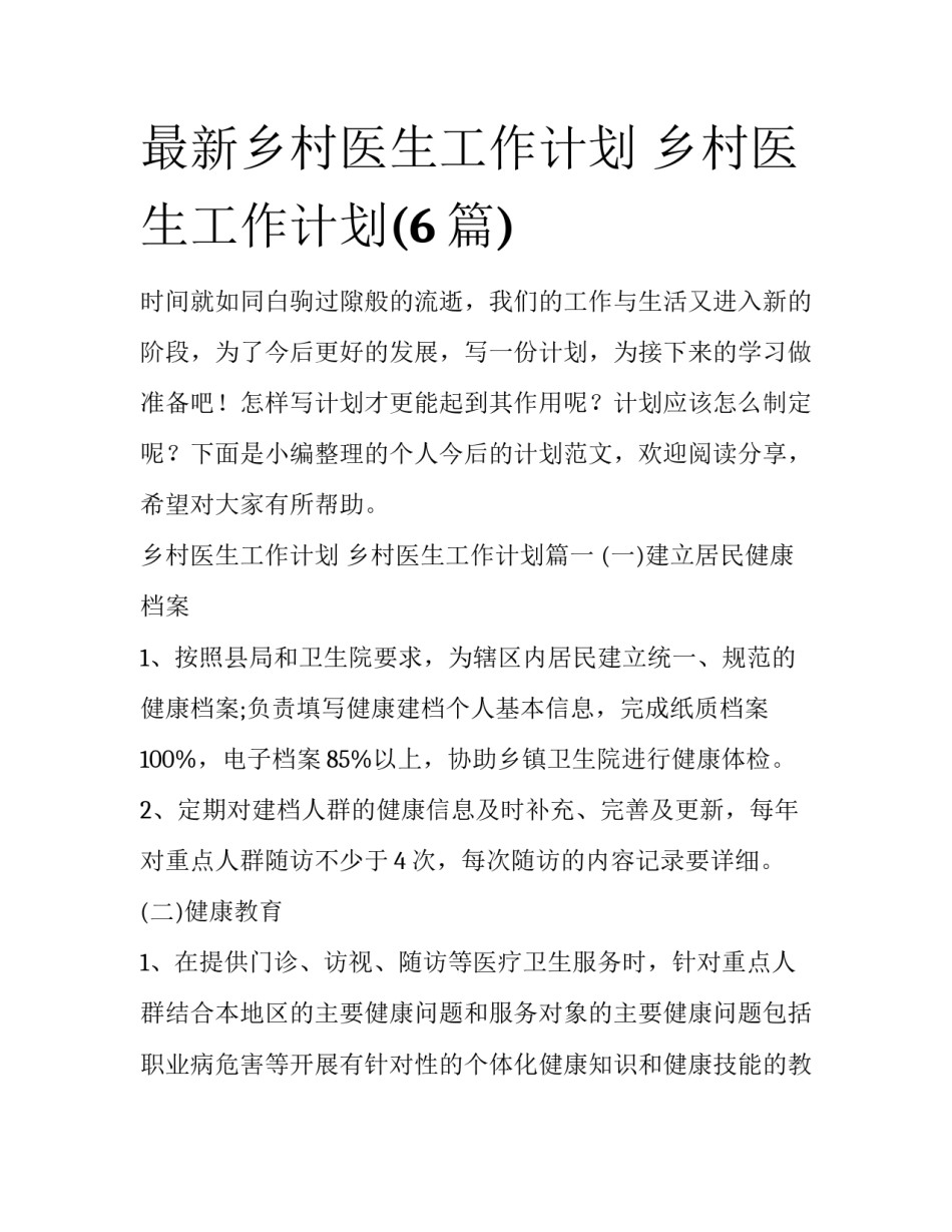 最新乡村医生工作计划 乡村医生工作计划(6篇)_第1页