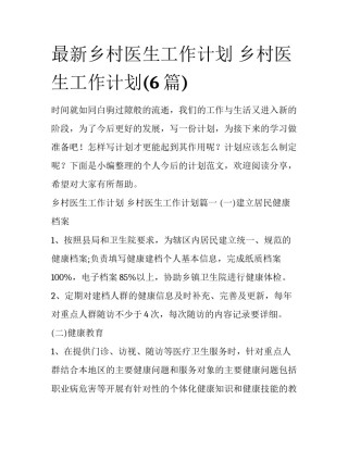 最新乡村医生工作计划 乡村医生工作计划(6篇)