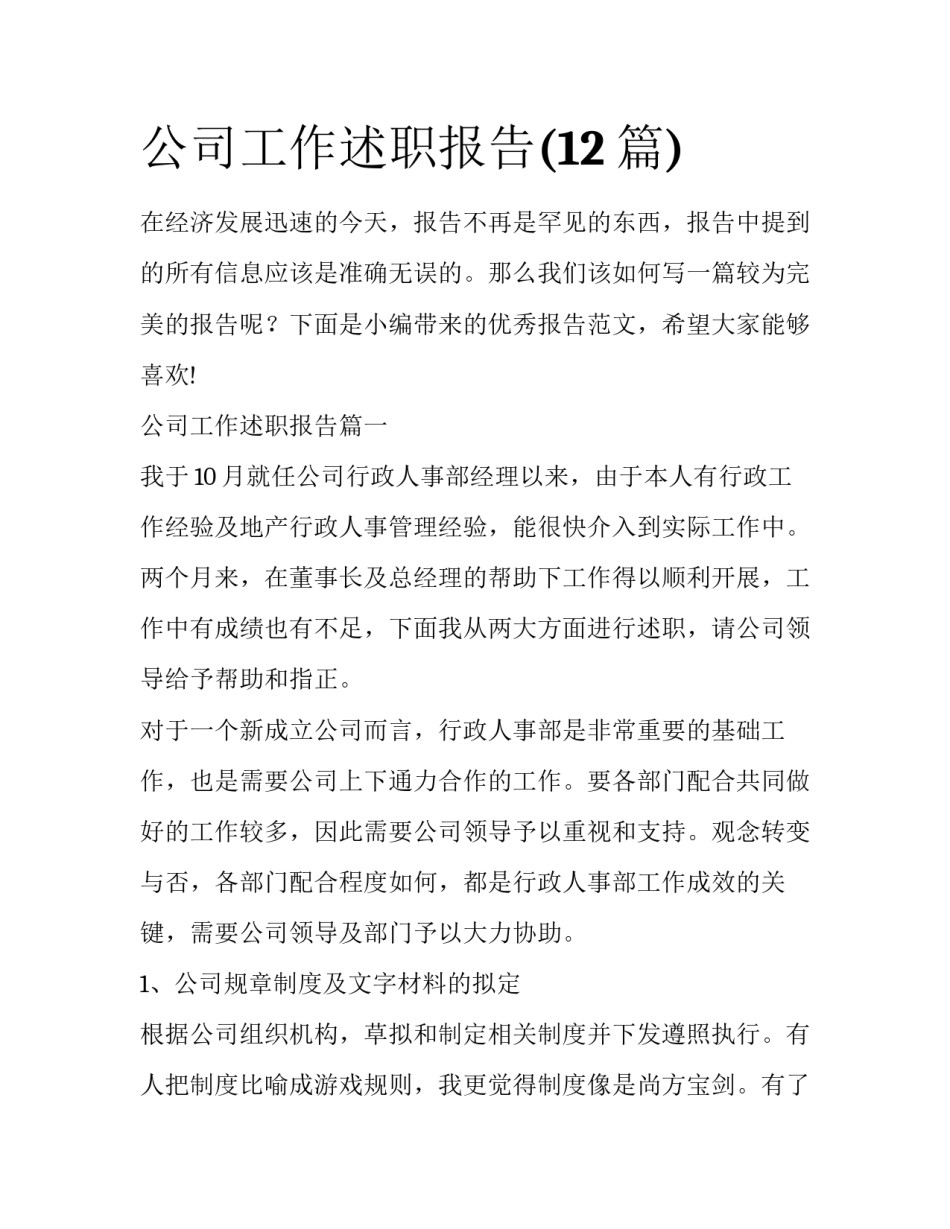 公司工作述职报告(12篇)_第1页
