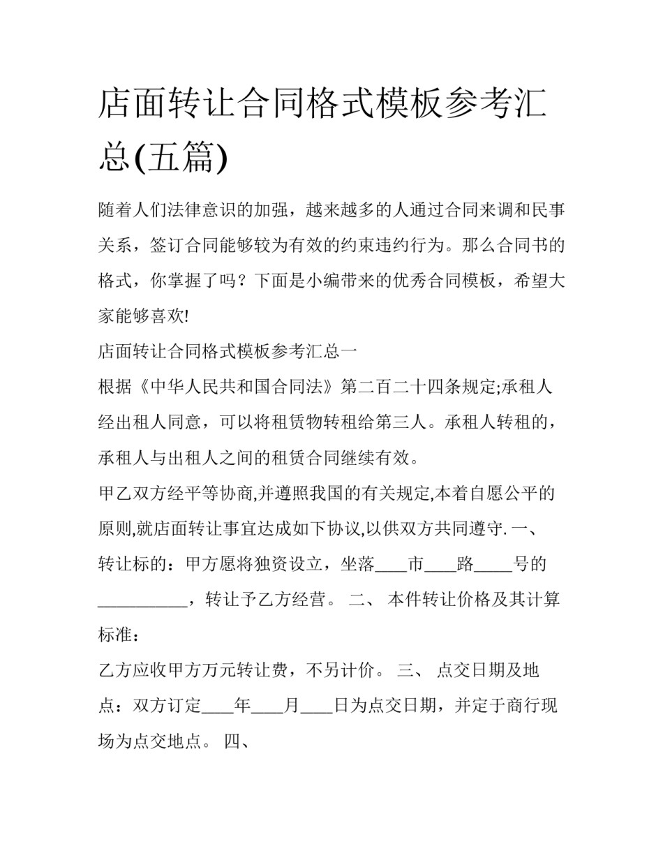 店面转让合同格式模板参考汇总(五篇)_第1页