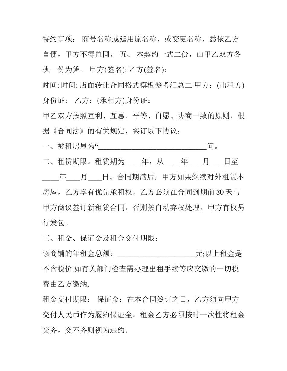 店面转让合同格式模板参考汇总(五篇)_第2页