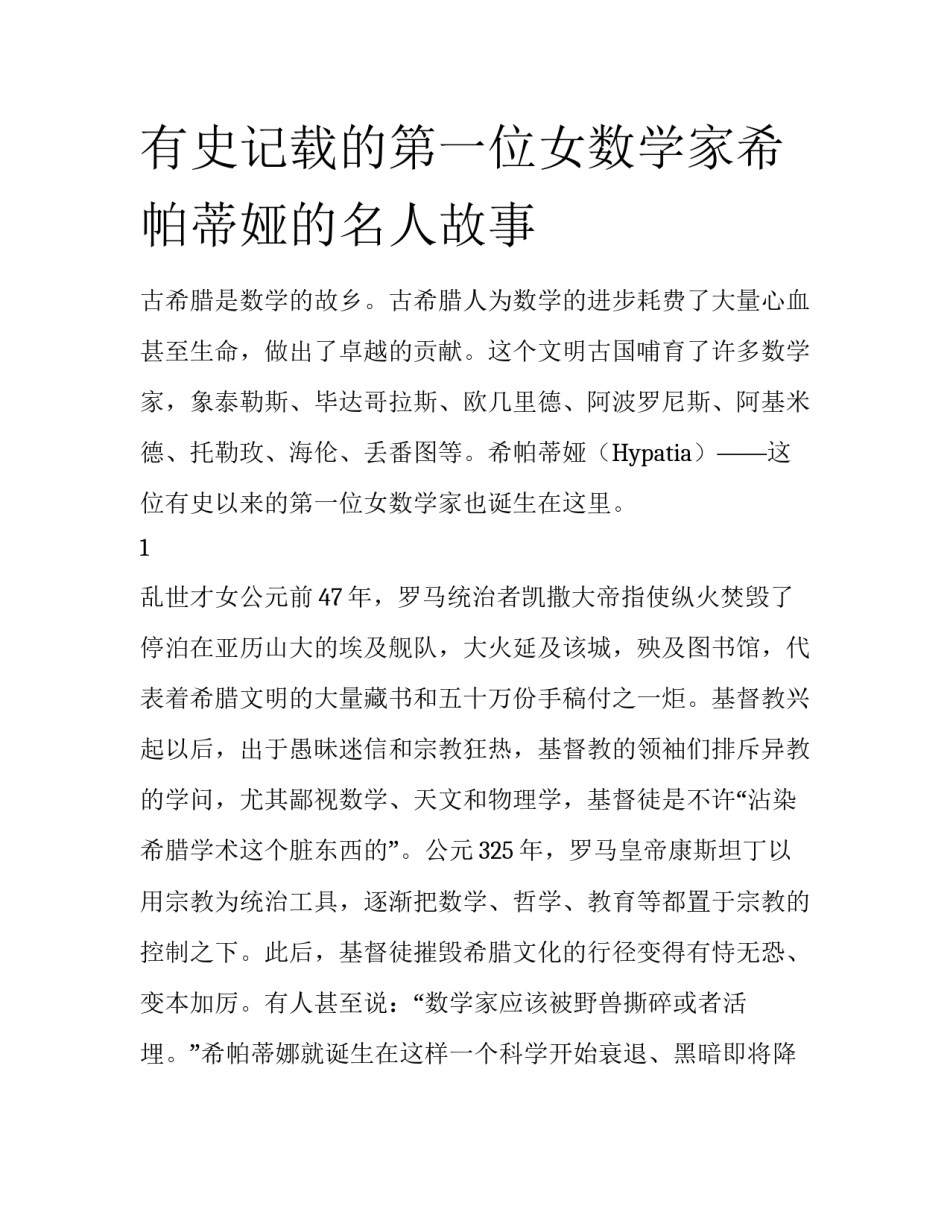 有史记载的第一位女数学家希帕蒂娅的名人故事_第1页