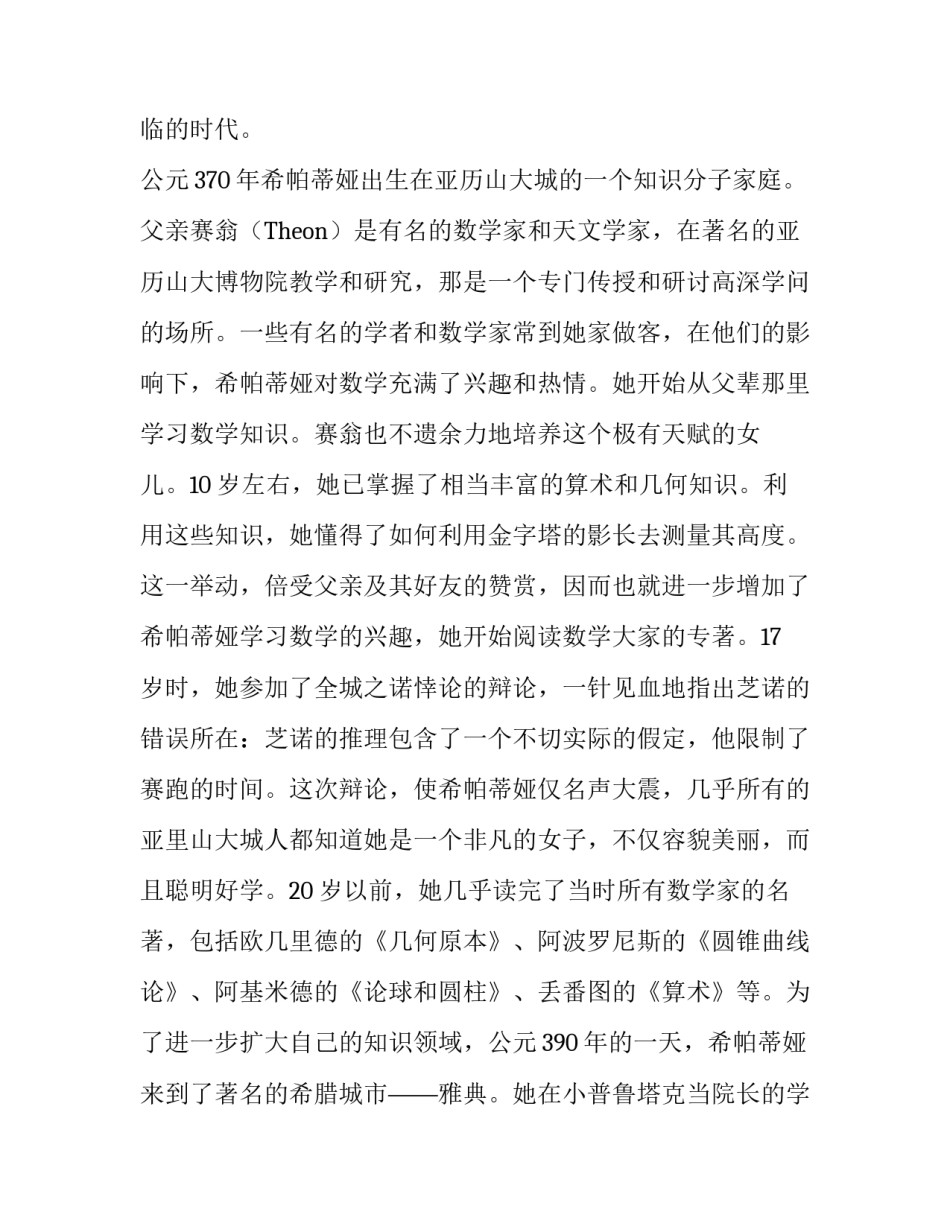 有史记载的第一位女数学家希帕蒂娅的名人故事_第2页