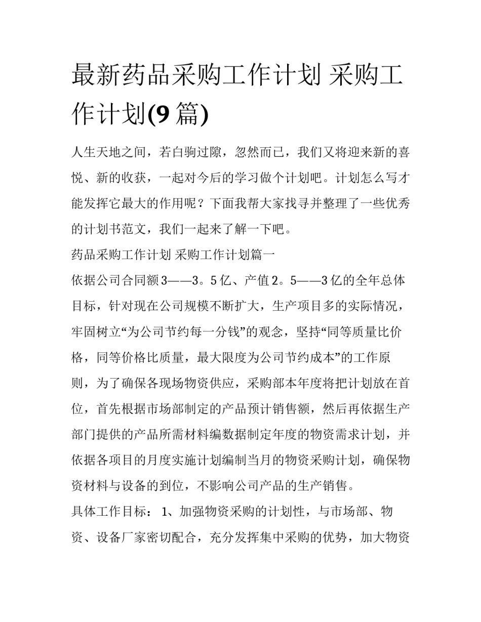 最新药品采购工作计划 采购工作计划(9篇)_第1页