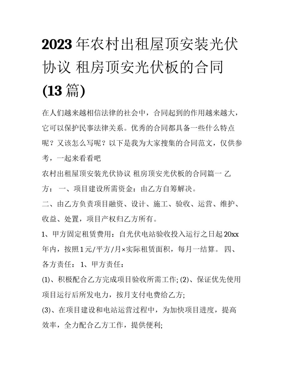 2023年农村出租屋顶安装光伏协议 租房顶安光伏板的合同(13篇)_第1页