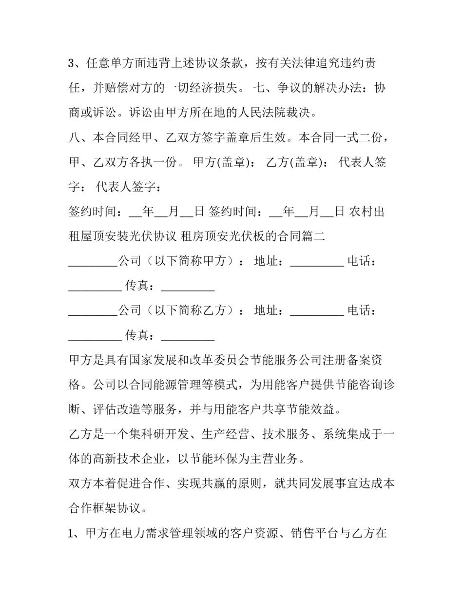 2023年农村出租屋顶安装光伏协议 租房顶安光伏板的合同(13篇)_第3页