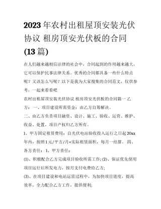 2023年农村出租屋顶安装光伏协议 租房顶安光伏板的合同(13篇)