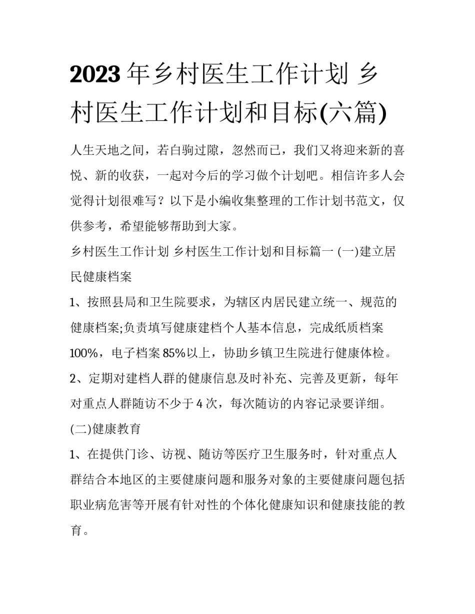 2023年乡村医生工作计划 乡村医生工作计划和目标(六篇)_第1页
