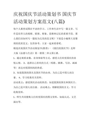 庆祝国庆节活动策划书 国庆节活动策划方案范文(八篇)