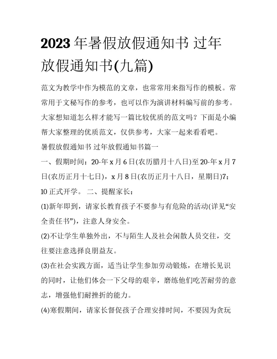 2023年暑假放假通知书 过年放假通知书(九篇)_第1页