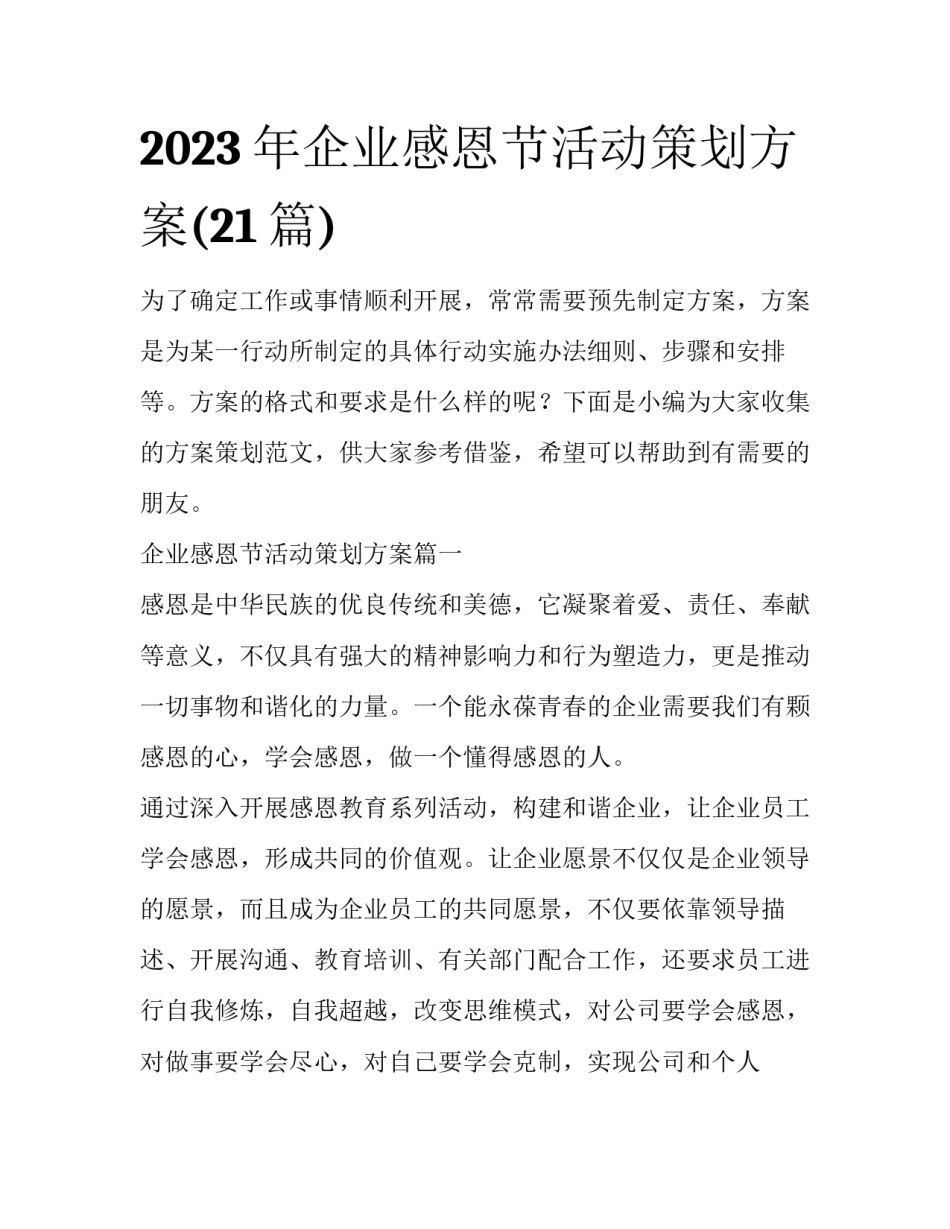 2023年企业感恩节活动策划方案(21篇)_第1页