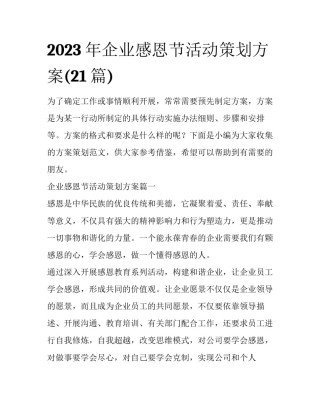 2023年企业感恩节活动策划方案(21篇)
