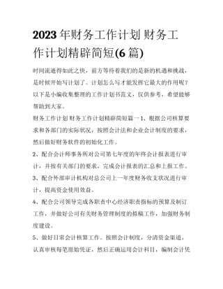 2023年财务工作计划 财务工作计划精辟简短(6篇)